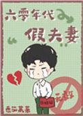 六零年代小夫妻最新章节