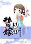 替嫁以后txt全文加番外