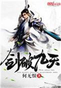 剑破九天八荒52