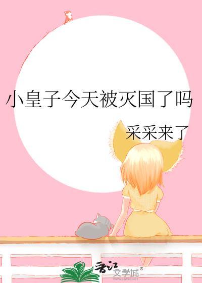 小皇子by今天