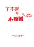 了不起的小短腿无防盗章