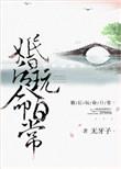 婚后玩命日常(颠鸾倒凤)海棠书院