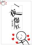 一夜暴富后[娱乐圈