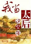 我当太后这些年TXT百度