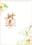 我得驸马是太监