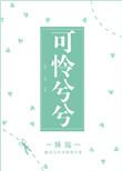 可怜兮兮是成语还是词语
