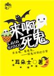 娱乐圈今天也在闹鬼剧透