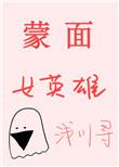 蒙面女战士