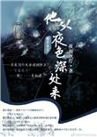 他从夜色深处来夜雨秋