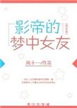 巨星的初恋原型