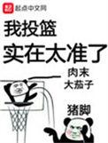 我投篮实在太准了无错版