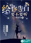 告白是必须的吗