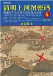 清明上河图密码5免费