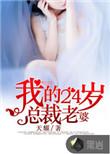 我的二十四岁美女总裁