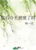 皇后今日也撩人