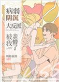 病弱阴沉竹马被我亲懵了百度