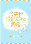 今天也没有离婚成功