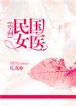 民国医女空间txt书包网