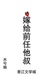 嫁给前任他叔by简容