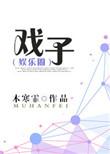 戏子多秋 可怜一处情深旧 满座衣冠皆老朽歌词