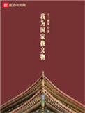 我为国家修文物 txt