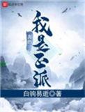 我真的是正派676