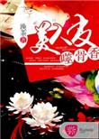 美人皮包骨番外