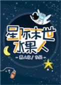 星际末世水果人by易人北讲了什么