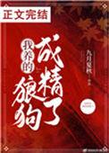 我养的狗崽变狼崽