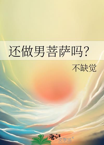 菩萨由男变女是什么时候