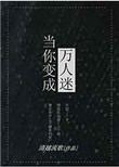当你成为万人迷txt