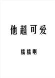 他超可爱手机阅读_都市_999文学