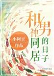 和男神同居by不能发芽的种子