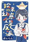 捡回来的幼崽全是反派(穿越)