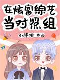 在炫富综艺当对照组无防盗