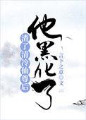 他黑化了全文