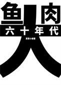 六十年代大厂子弟