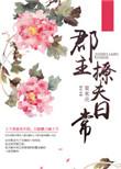 郡主撩夫记