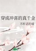 穿成冲喜的假千金资源