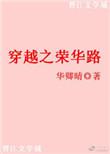 穿越之荣华归—沐水游