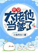 大佬他当爹了快穿38