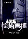 超级惊悚直播百度