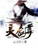 灵剑尊完整版免费动漫第一季