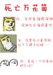 死亡万花简
