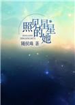 照见星星的她无弹窗