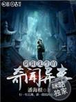 阴阳先生的奇闻异事听书
