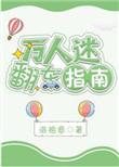 万人迷翻车指南by月下惊鸿笔趣阁