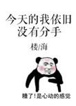 今天的我依旧没有分手 无防盗