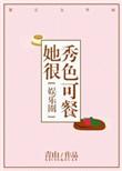 她很秀色可餐笔趣阁