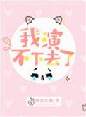 我演不下去了by醉饮长歌讲的什么